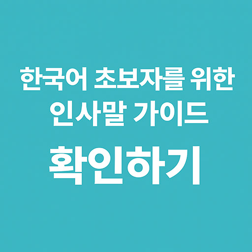 한국어 초보자를 위한 인사말 가이드 &ndash; 예문으로 배우는 안녕하세요