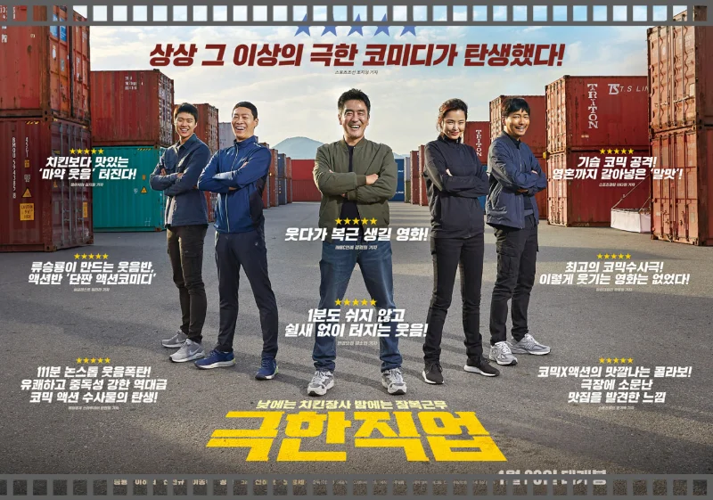 지금까지 이런 치킨은 없었다? 영화 극한직업