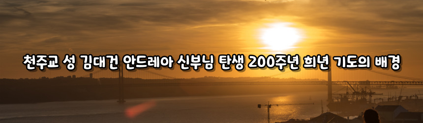 천주교 성 김대건 안드레아 신부님 탄생 200주년 희년 기도