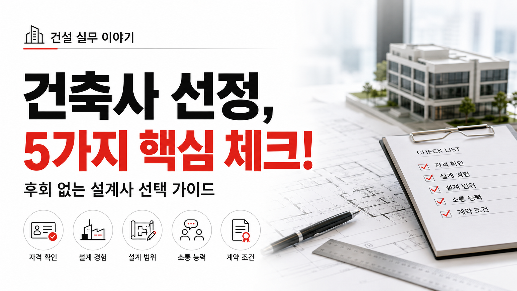 건축사 선정 시 확인해야 할 5가지 체크포인트