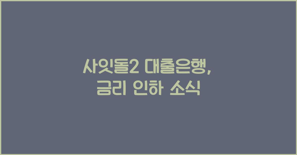 사잇돌2 대출은행