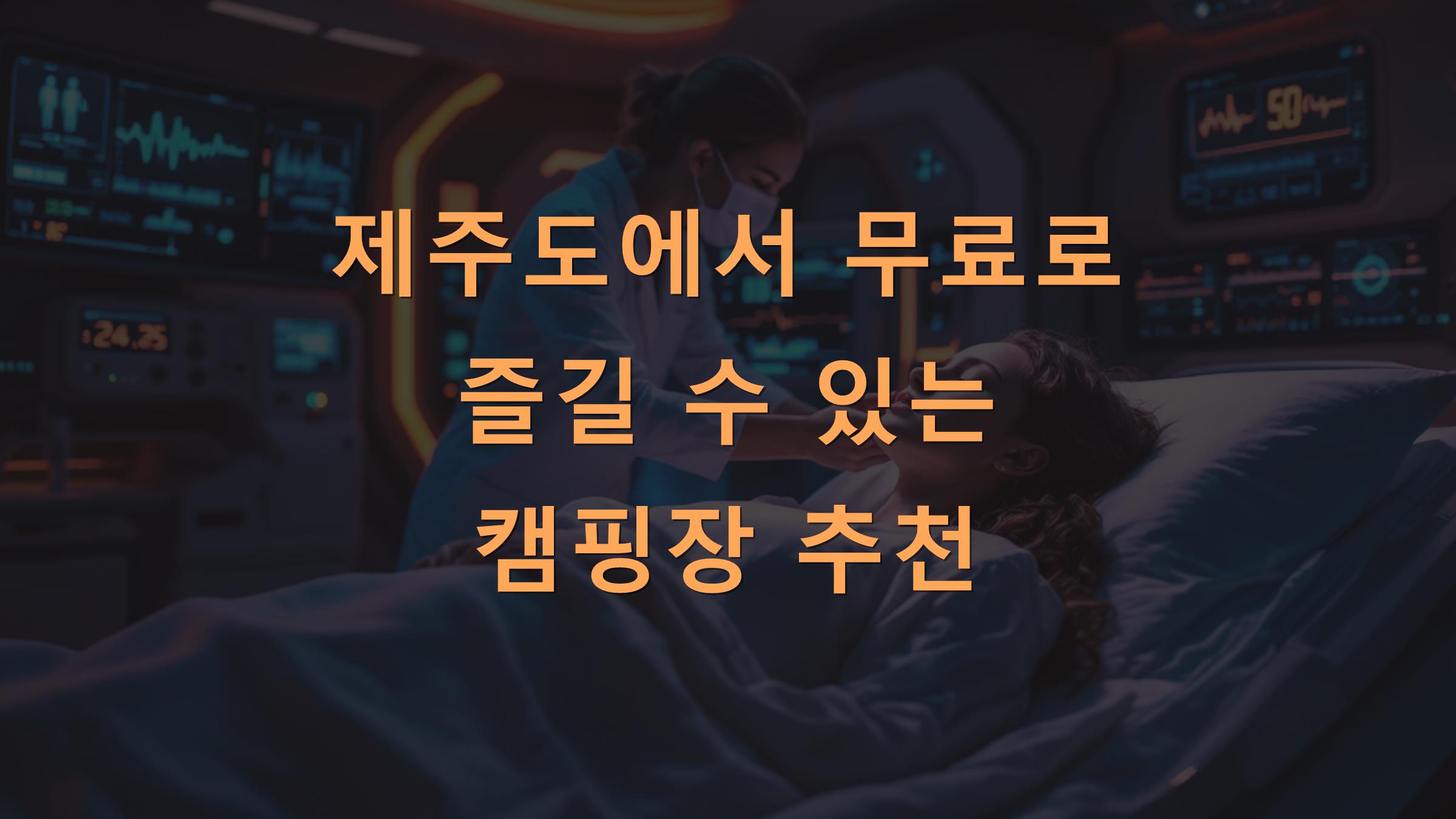 제주도에서 무료로 즐길 수 있는 캠핑장 추천