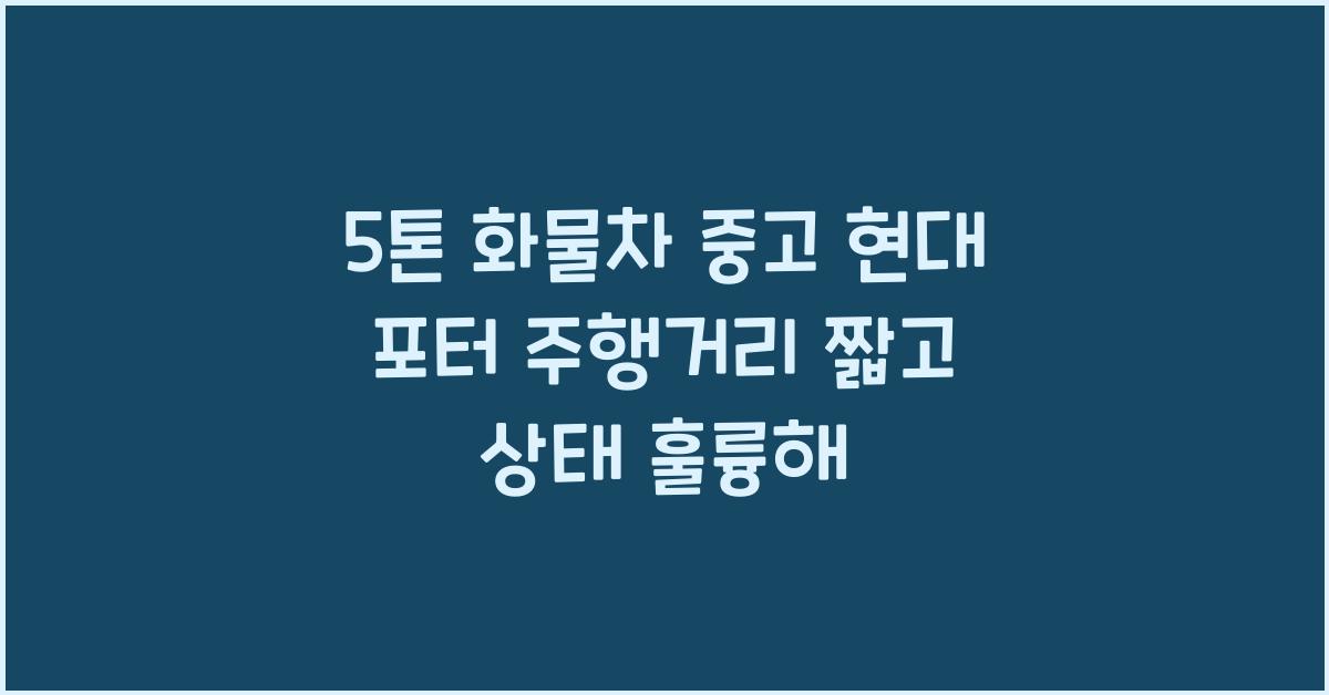 5톤 화물차 중고