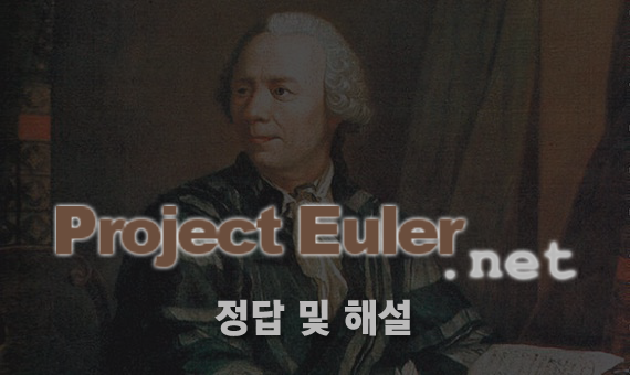 프로젝트 오일러 정답 및 해설