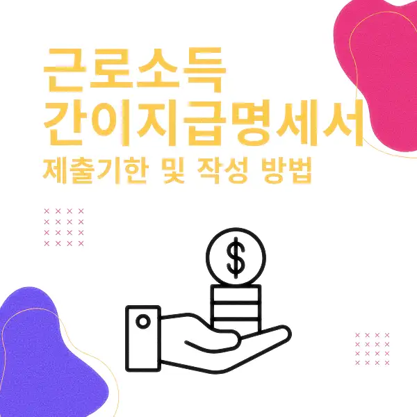 근로소득 간이지급명세서