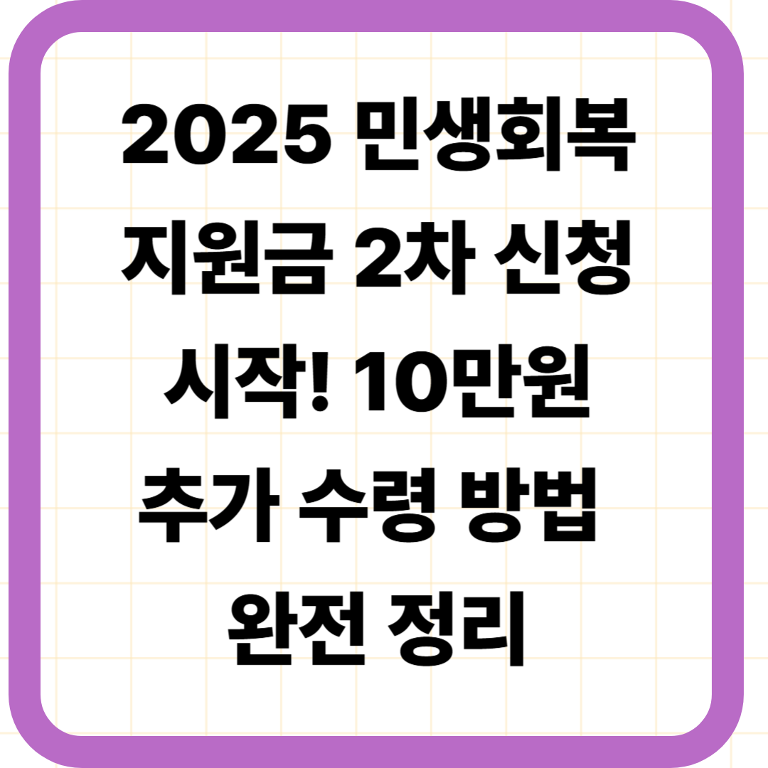 2025 민생회복지원금 2차 신청 시작! 10만원 추가 수령 방법 완전 정리