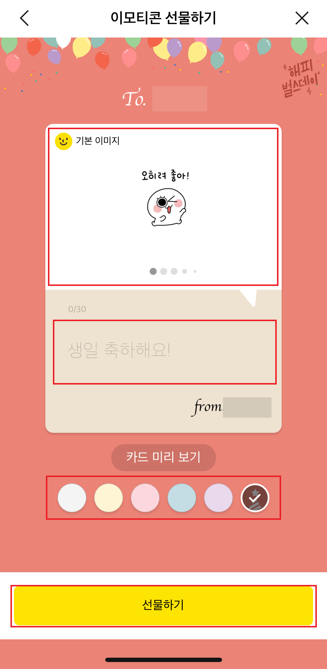 카카오톡 이모티콘 선물하기