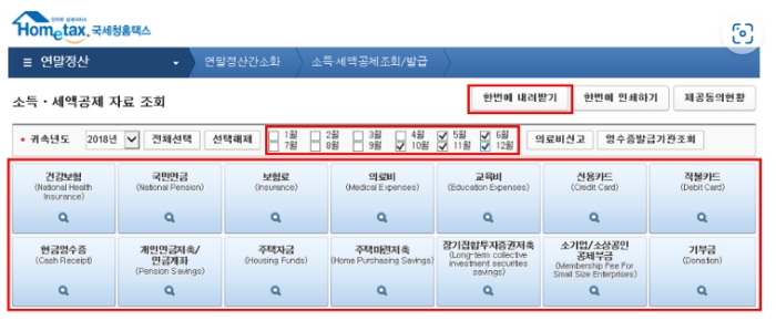 소득 세액 공제 자료 조회 화면