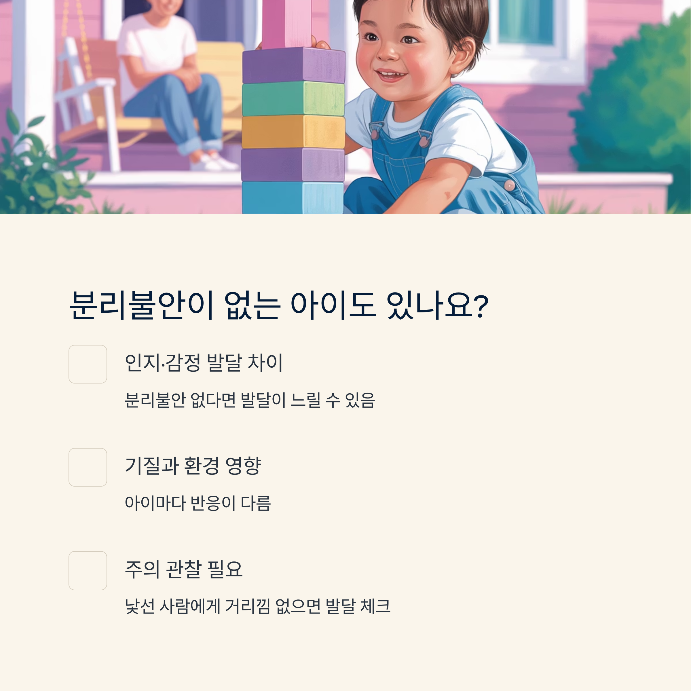 분리불안이 없는 아이의 특징과 주의할 점을 안내하는 인포그래픽 이미지