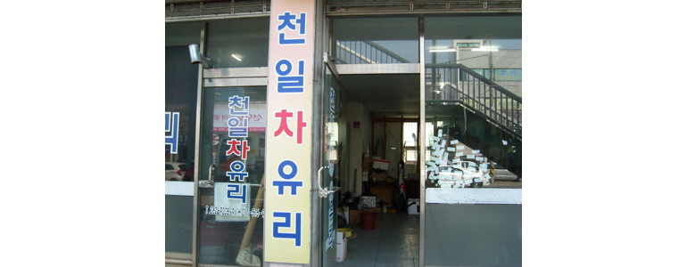 포항시 북구 자동차유리