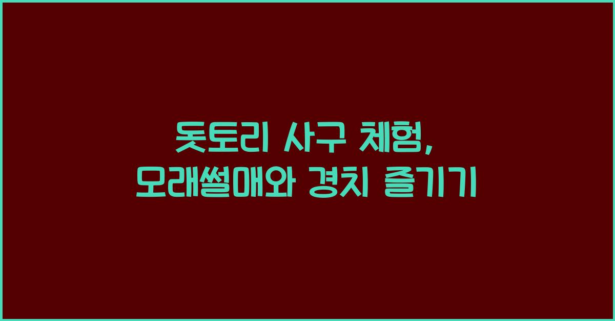 돗토리 사구 체험