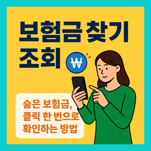 숨은 보험금 찾기 조회