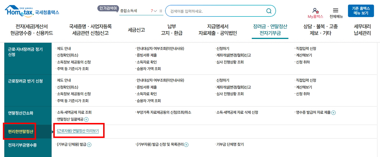 홈택스 연말정산 미리보기 방법