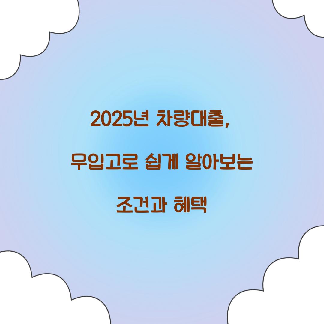 차량대출