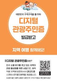디지털 관광주민증 발급