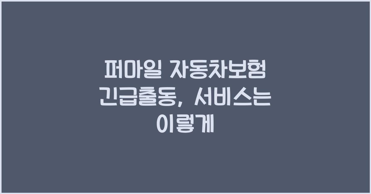 퍼마일 자동차보험 긴급출동