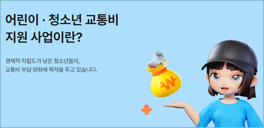 어린이-청소년-교통비-중복지원