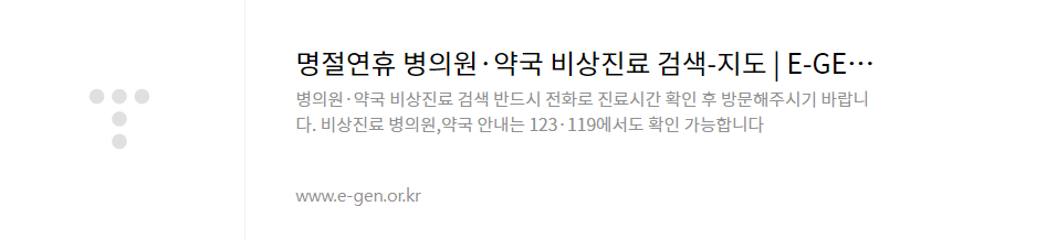 명절연휴 병의원 약국찾기 참고사진