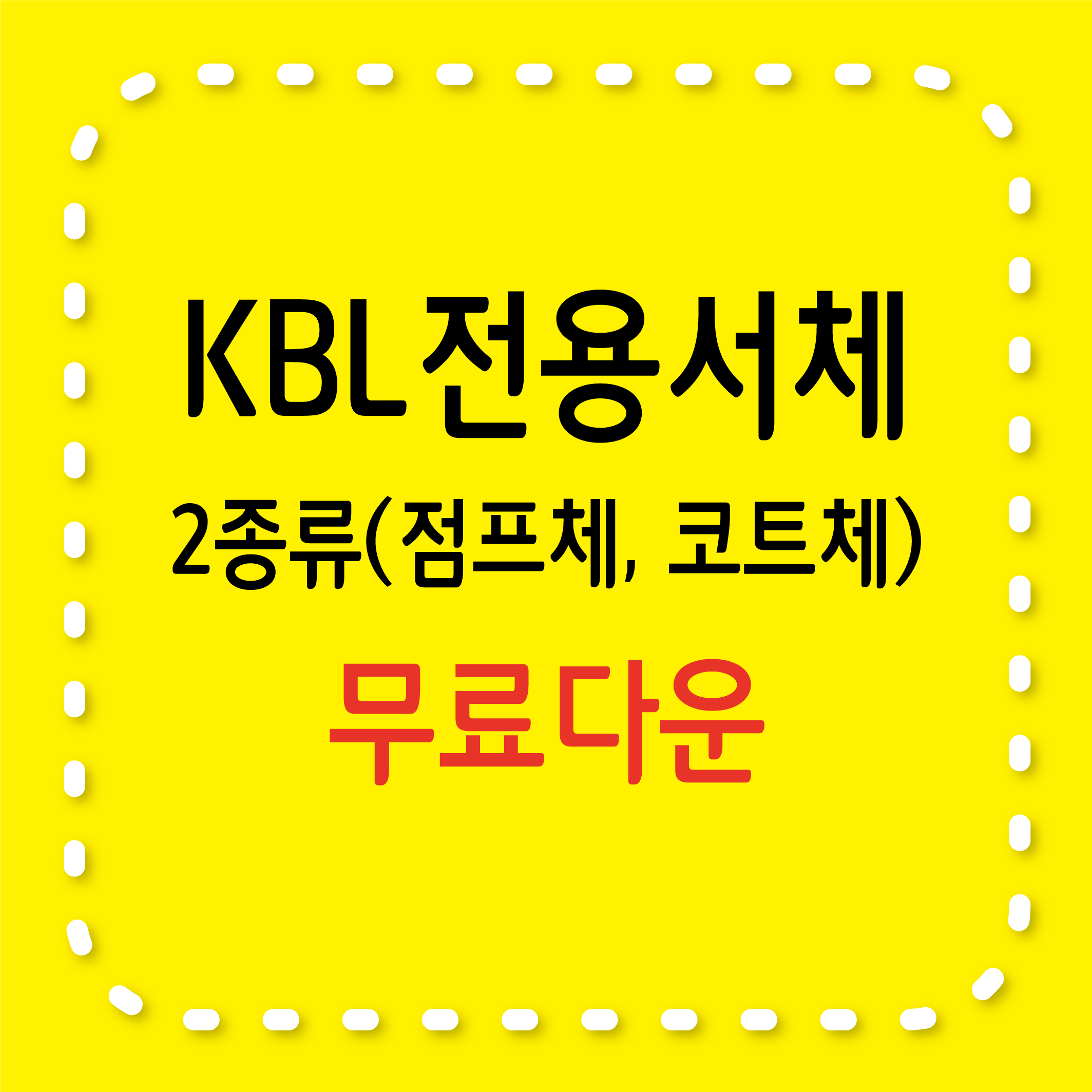 무료서체 / KBL 전용서체 2종류(점프체, 코트체), 다운로드
