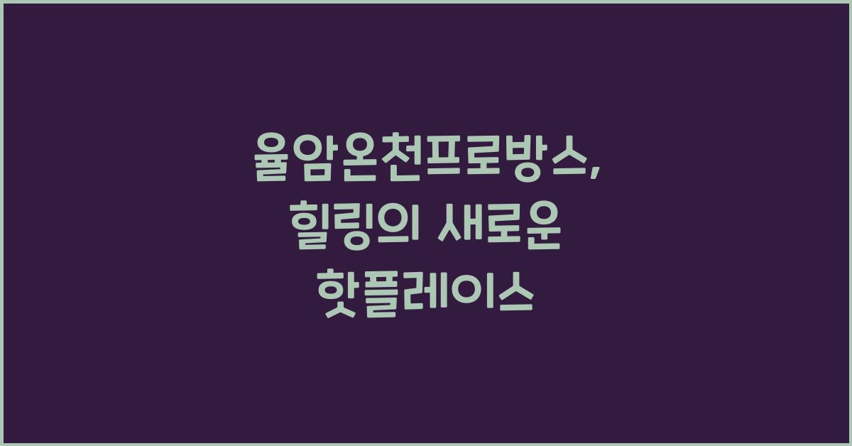 율암온천프로방스