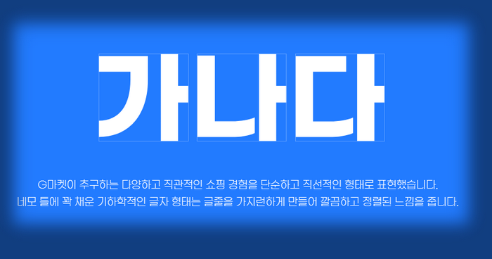 g마켓-산스-서체