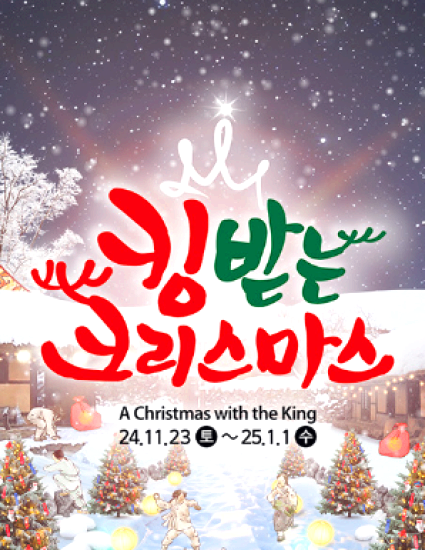 킹받는 크리스마스