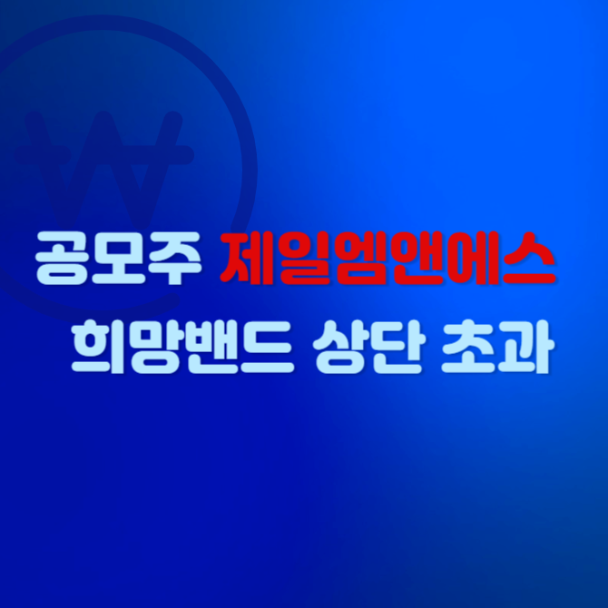 공모주 제일엠앤에스 희망밴드 상단 초과