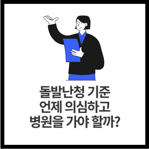 돌발난청-기준-언제-의심하고-병원을-가야-할까