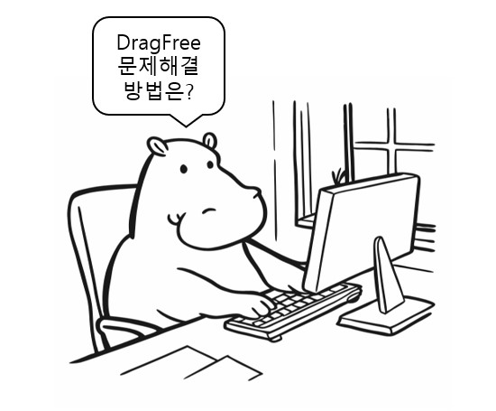 DragFree 사용 시 발생하는 문제와 해결 방법에 대해 공부하는 하마