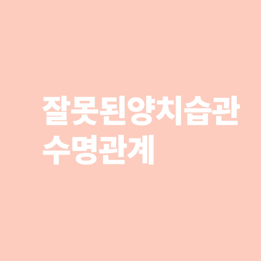 잘못된양치습관수명관계