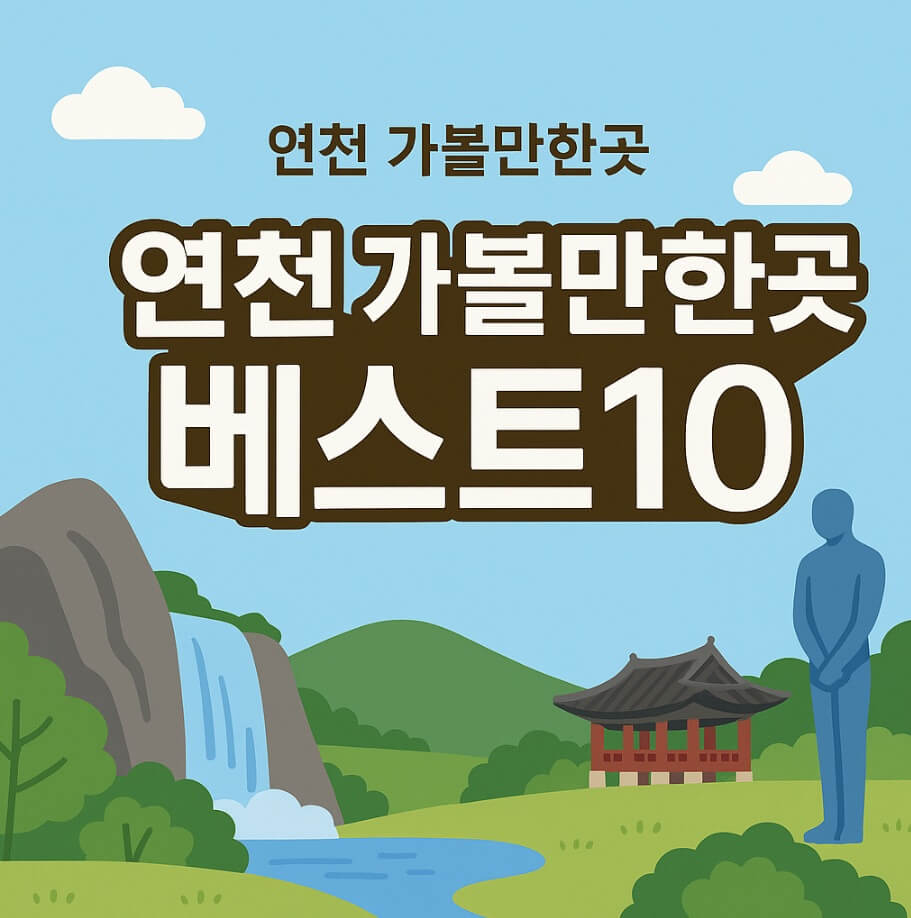 연천 가볼만한곳 베스트10