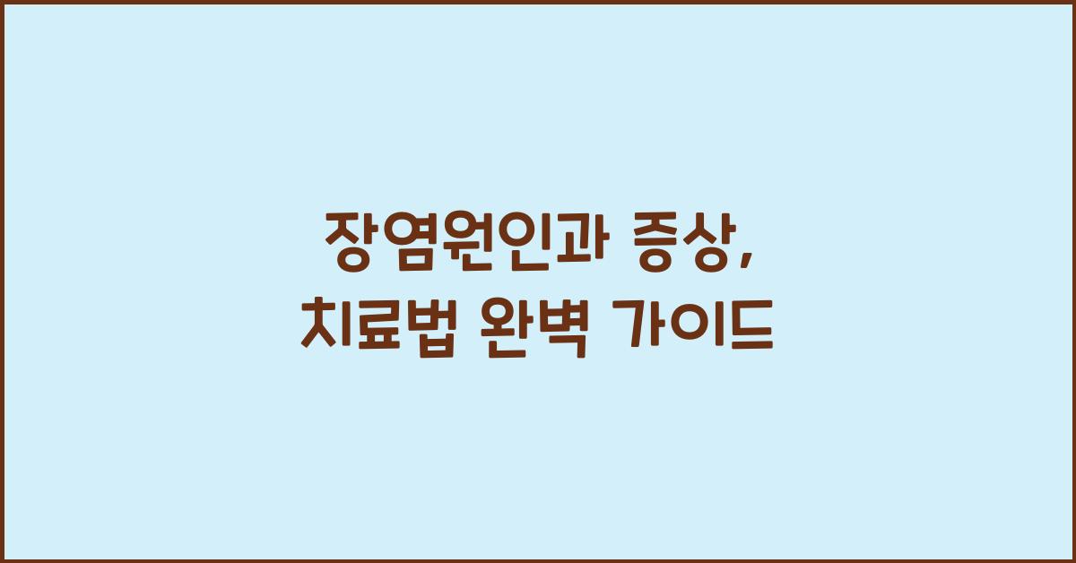 장염원인