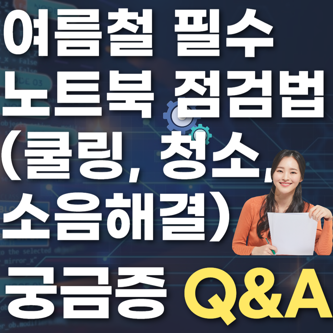 여름철 필수 노트북 점검법 (쿨링, 청소, 소음해결)