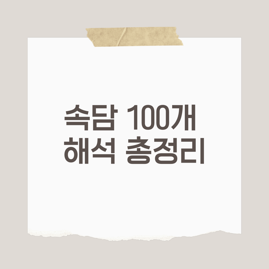 속담 100개와 해석 총정리