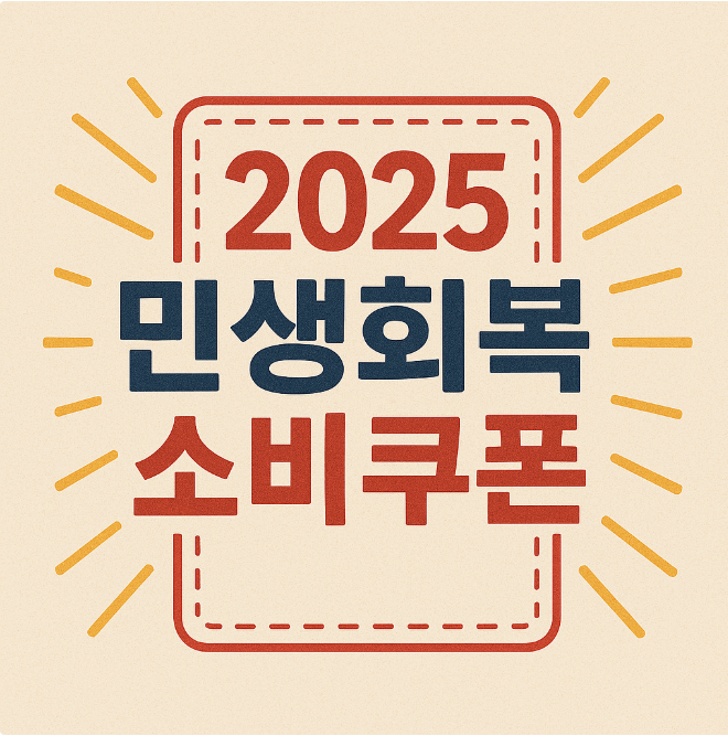 2025 민생회복 소비쿠폰 글씨 이미지