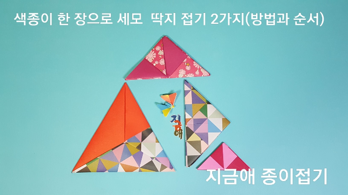 세모 모양의 종이접기 딱지입니다.