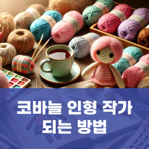 코바늘 인형 작가 되는 방법