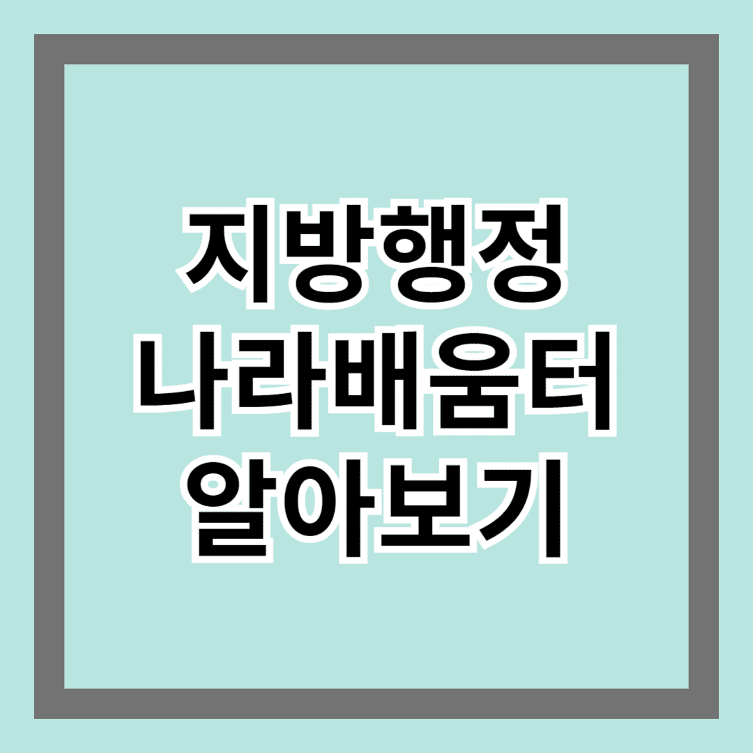 지방행정 나라배움터 알아보기