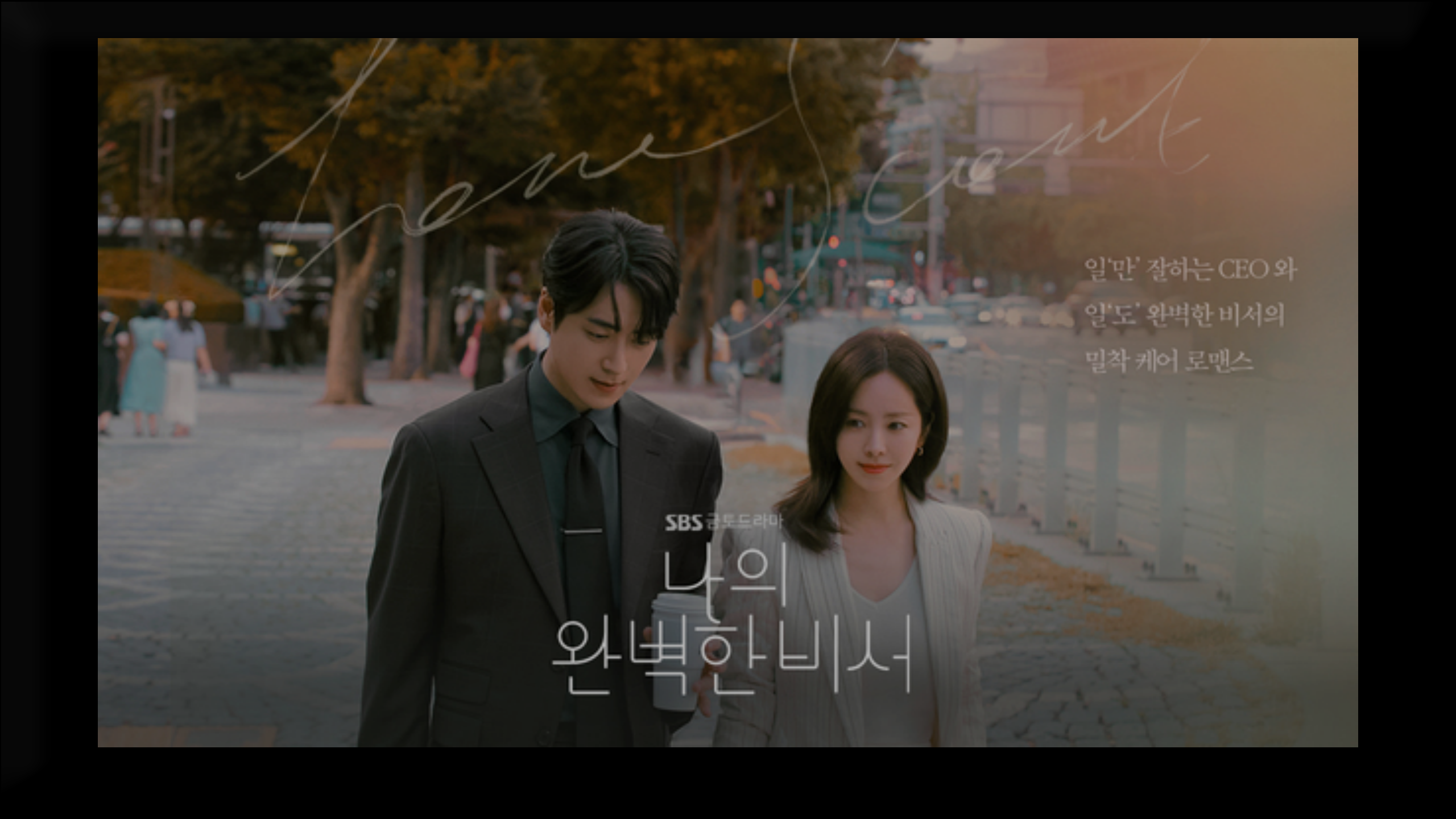 나의 완벽한 비서 주인공인 한지민과 이준혁이 대화를 하면서 걷고 있는 모습