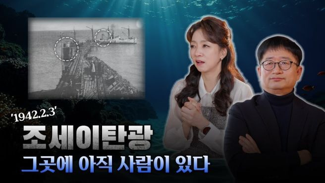1942 조세이 탄광 수몰 사고 총정리｜조선인 136명 희생&middot;유해 발굴&middot;류승룡 EBS 다큐&middot;다시보기