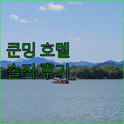쿤밍 골든 이글 서밋 호텔! 후회 없..