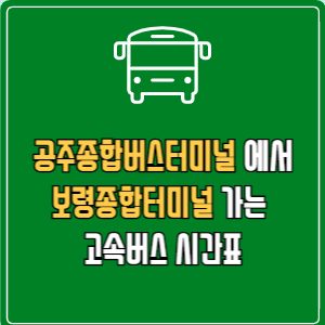 공주종합버스터미널에서 보령종합터미널 고속버스 시간표 요금 예매