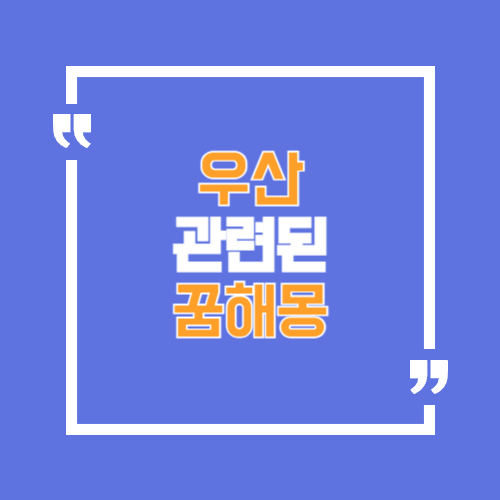 우산과 관련되어 꿈해몽