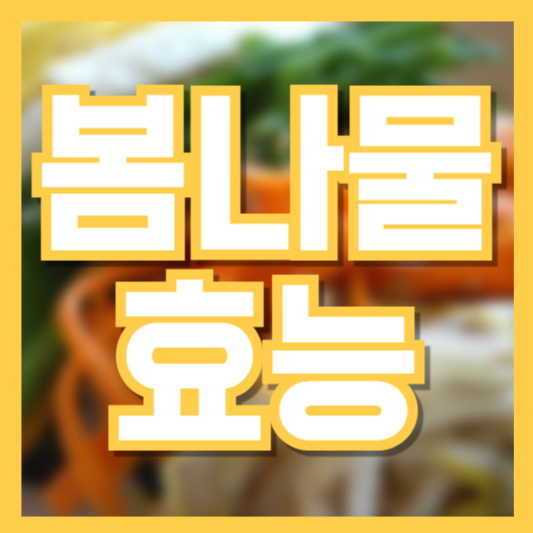 봄나물 종류와 효능 총정리! 건강에 좋은 제철 나물 10가지!