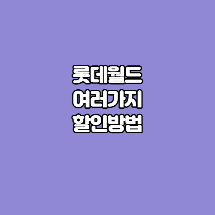 롯데월드-여러가지-할인방법-썸네일
