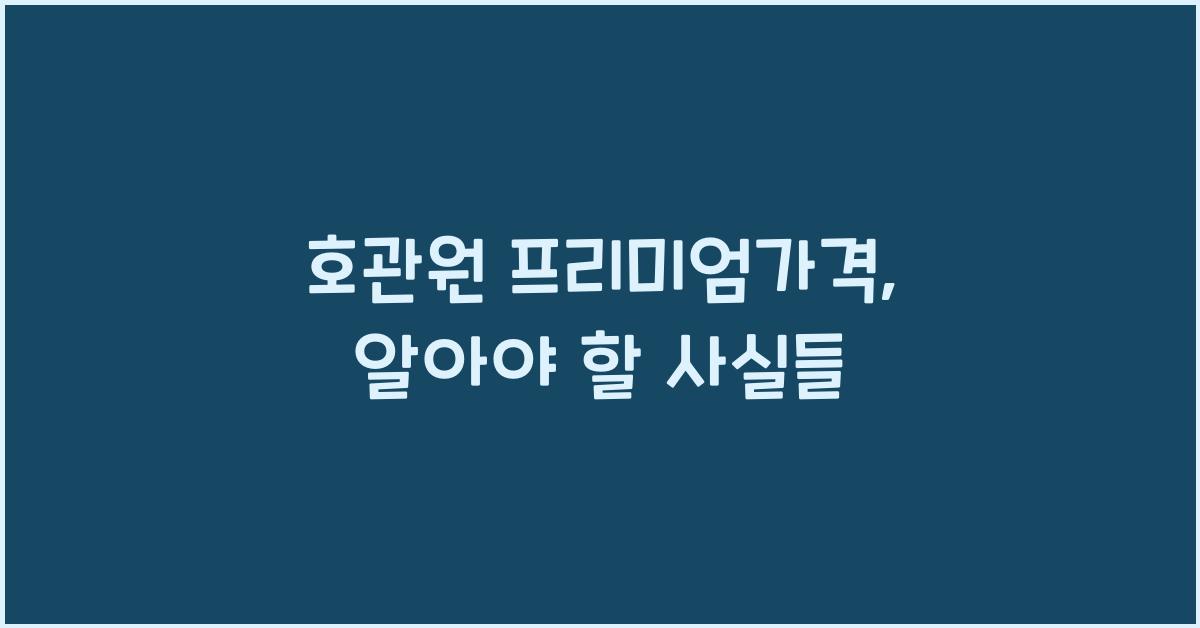 호관원 프리미엄가격