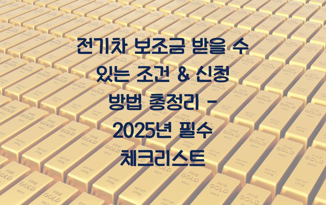 전기차 보조금 받을 수 있는 조건 & 신청 방법 (2025년 최신 업데이트)