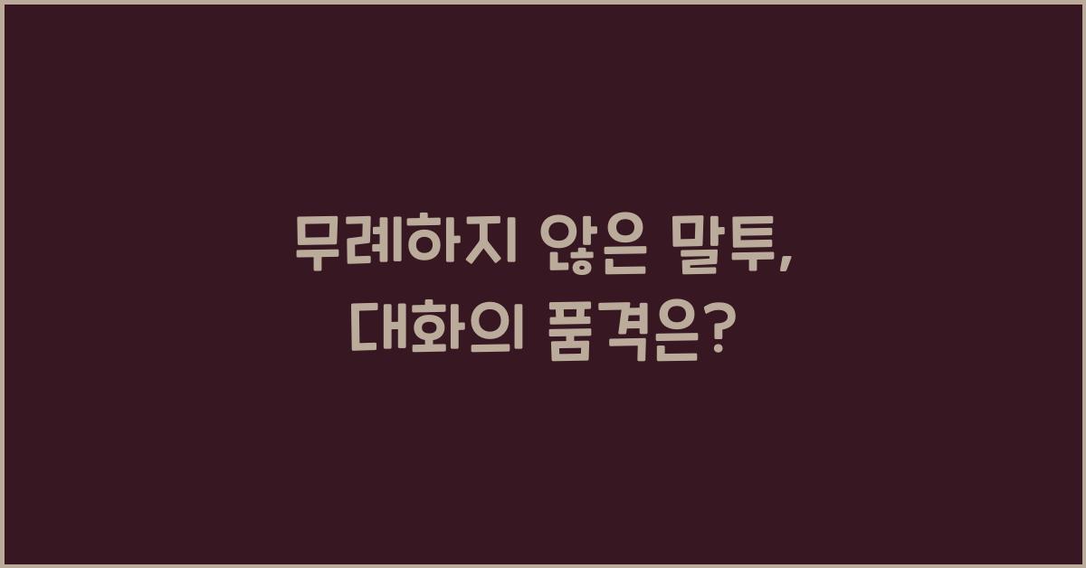 무례하지 않은 말투