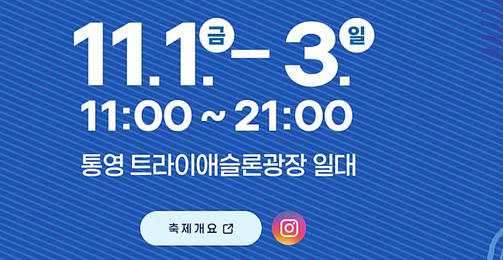 통영어부장터축제 일정 및 주차장
