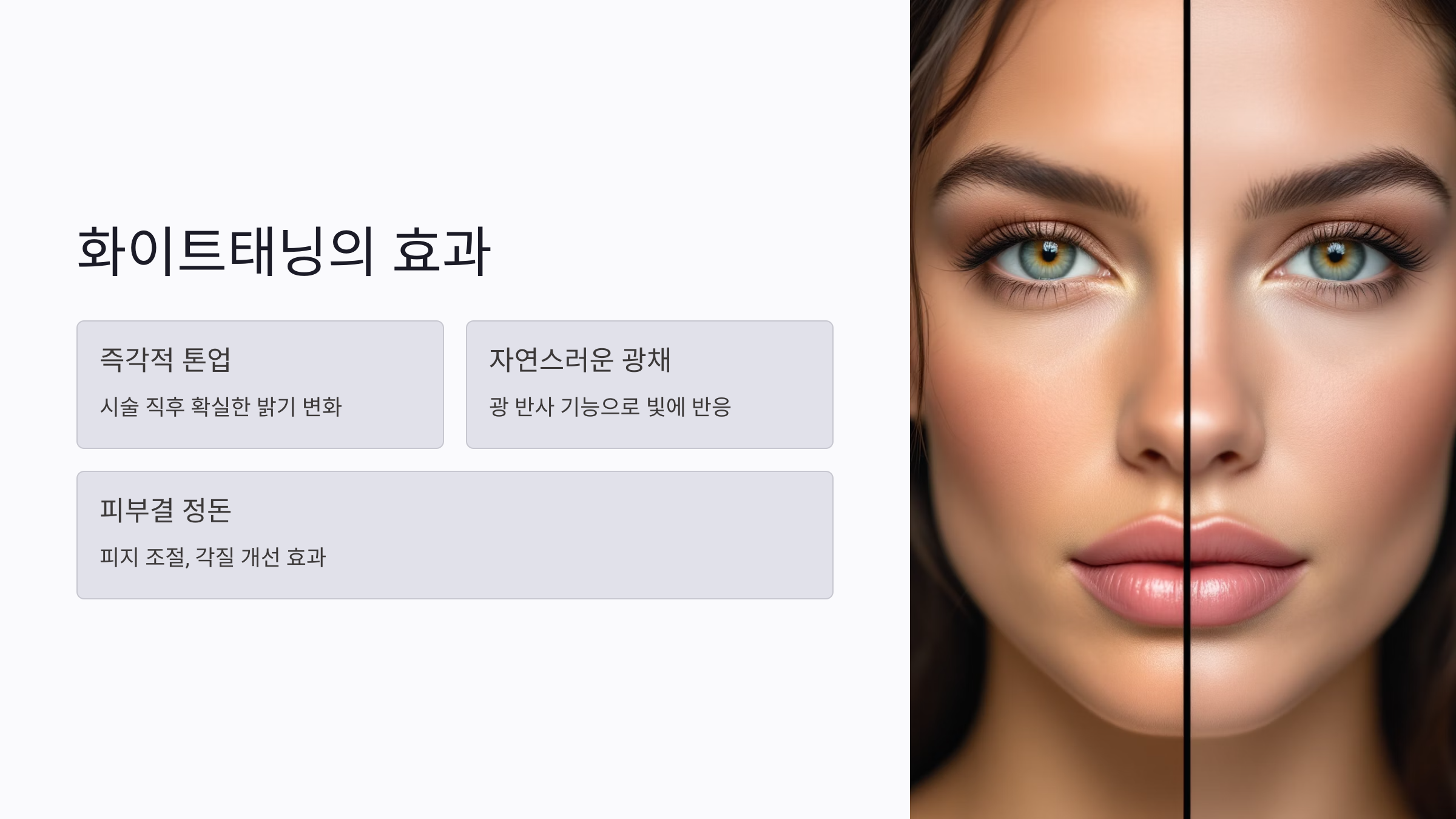 화이트태닝의 대표 효과